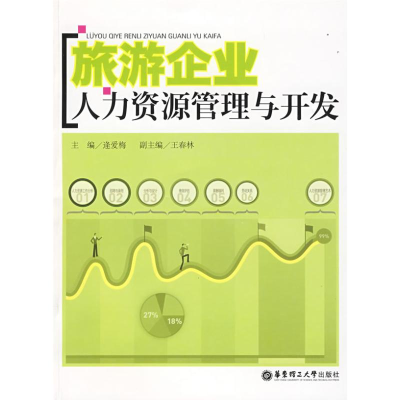 [M]旅游企业人力资源管理与开发-9787562824169