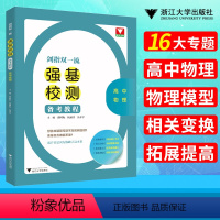 [正版]浙大优学 剑指强基校测备考教程高中物理 强基计划高中物理专题精编题型与技巧大招集锦大全归纳练习 高中物理高考