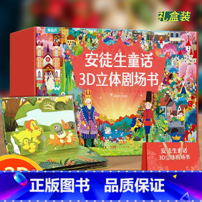 [礼盒装8册]安徒生童话剧场立体剧场书 [正版]安徒生童话立体剧场书礼盒装 幼儿园绘本阅读3d立体翻翻书经典童话故事书儿