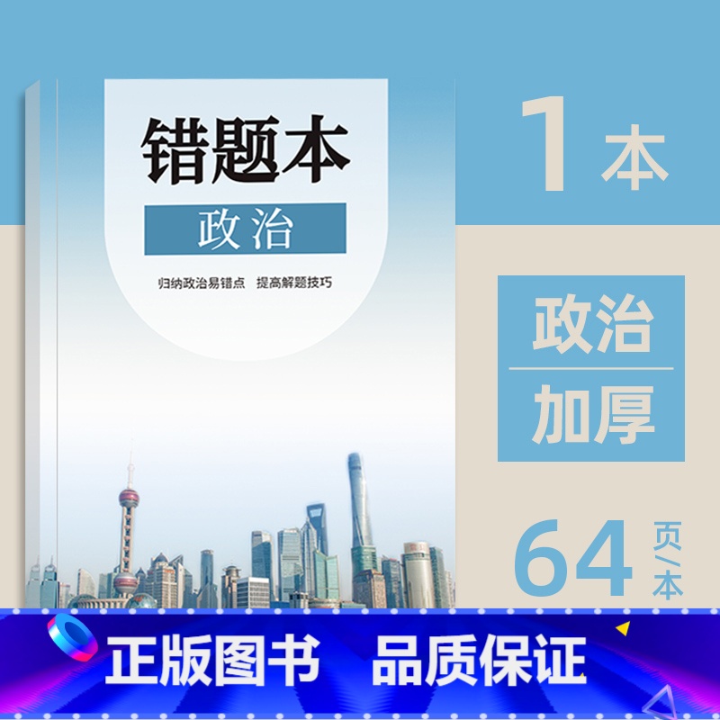 初中错题本(政治) [正版]小初高通用艾宾浩斯记忆法b5错题本学生加厚语文数学英语记错纠错本高中文理综改错记录本考研错题