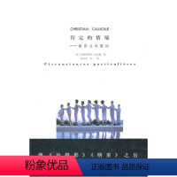 [正版]特定的情境:摄影文化散论 [法] 克里斯蒂安·科诺勒 著 赵克非 谷一 译 作家出版社