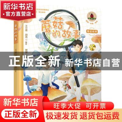 正版 蘑菇的故事 贺璐,王兰青,胡浩 化学工业出版社 978712239494