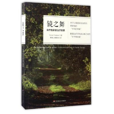 镜之舞(合作*家庭治疗指要)(美)弗莱德曼|译者:林紫心理机构9787567557567