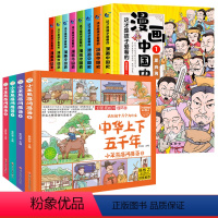 漫画中国史+中华上下五千年 [正版]中华上下五千年漫画儿童注音小学生完整版写给孩子的中国上下五千年历史故事百科小学一二三