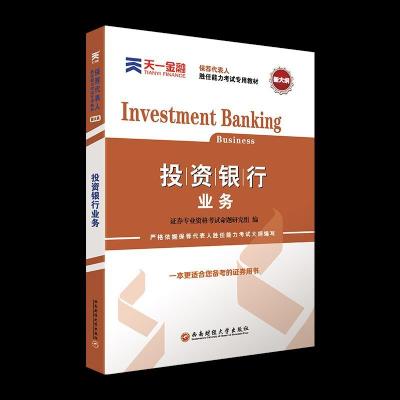 正版新书]投资银行业务证券专业资格命题研究组9787550447264