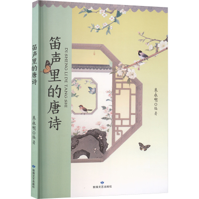 正版新书]笛声里的唐诗朱永明 编著 编9787546825274