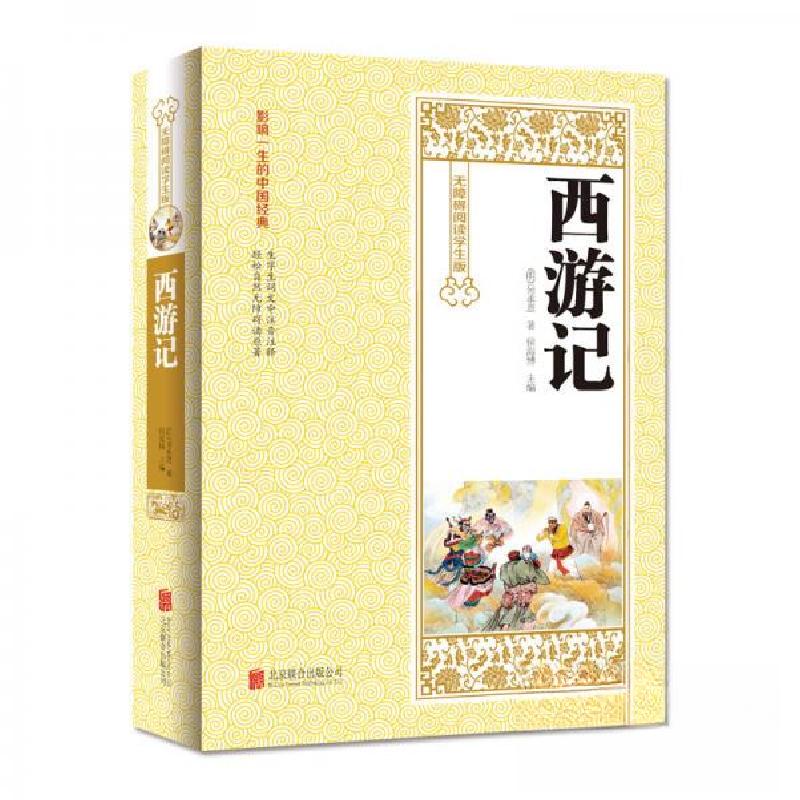 正版新书]西游记(无障碍阅读学生版)[明]吴承恩 著9787550255