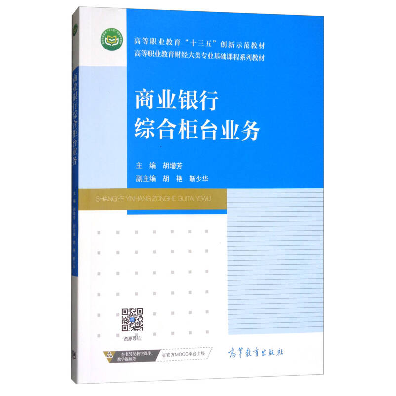 正版新书]商业银行综合柜台业务/高等职业教育财经大类专业基础