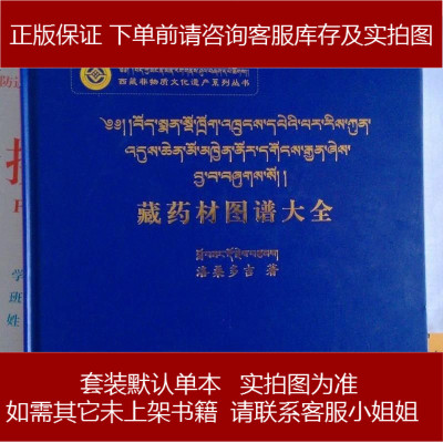 藏药材图谱大洛桑多吉西藏人民出版社9787223034883