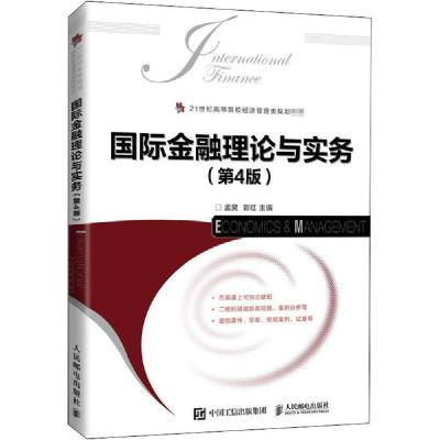 正版新书]国际金融理论与实务(第4版)孟昊9787115549235