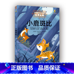 小鹿斑比 [正版]小鹿斑比 能打动孩子心灵的世界经典童话非注音版儿童文学故事书小学生三四五六年级课外阅读书籍寒暑假学校阅