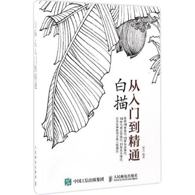 正版新书]白描从入门到精通(绘客出品)梁雪 著9787115440457