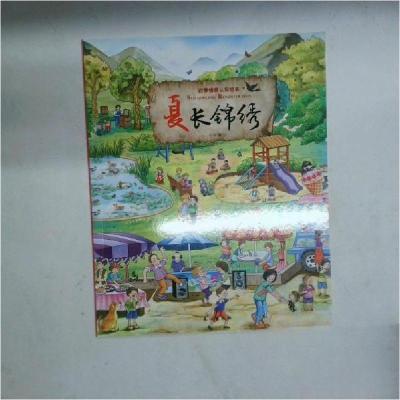 正版新书]四季情景认知绘本--夏长锦绣(绘本)孙静 编9787549252