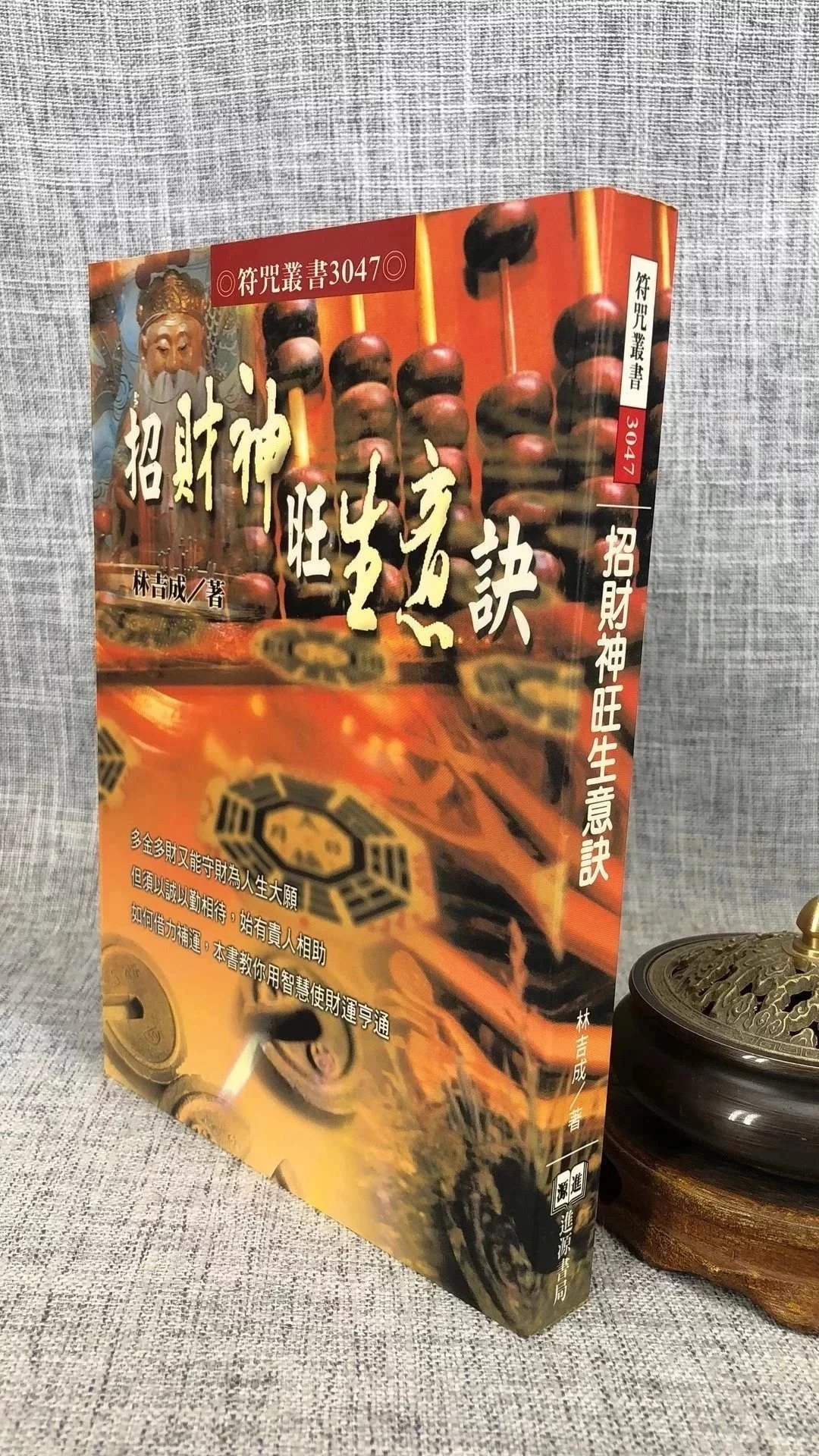 正版 招财神旺生意诀 林吉成 进源