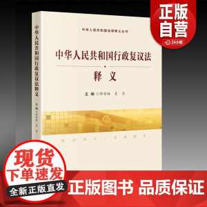 [正版]中华人民共和国行政复议法释义 许安标 左力 主编 中国民主法制出版社