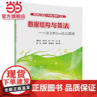 数据结构与算法——C语言和Java语言描述(高职高专计算机任务驱动模式教材)