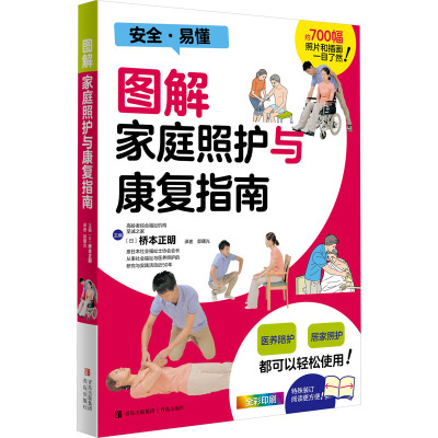 图解家庭照护与康复指南
