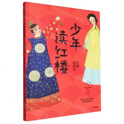 [N]少年读红楼(宝黛初相见)-9787521757309