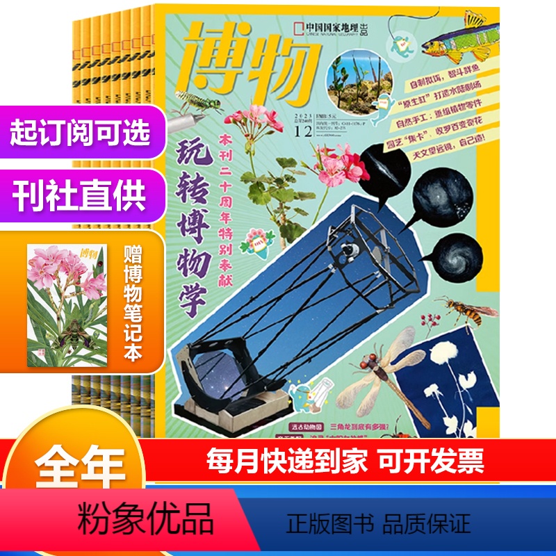 [2024年全年订阅]共12个月 赠博物笔记本 [正版]博物杂志 2024年1月起订阅 2024年全年共12期 中国国家
