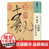 人美书谱 草书 唐 怀素 自叙帖 小草千字文