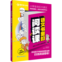 正版新书]课后半小时·小学生快乐大语文 语文书里的阅读课李雅楠