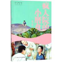 正版新书]迟子建作品·少年读本?疯人院的小磨盘迟子建9787559707