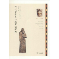 [M]古代美索不达米亚诸帝国-9787100106351