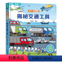揭秘翻翻书:揭秘交通工具 [正版]交通工具儿童3d立体书 揭秘翻翻书幼儿早教撕不烂绘本1-2-3岁 宝宝一两岁益智启蒙认