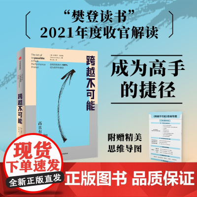 跨越不可能 赠思维导图 如何完成高且有难度的目标 史蒂芬科特勒 基于神经科学的心流触发训练 实现自我效能500%放大