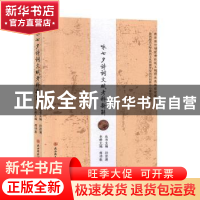 正版 咏七夕诗词文赋考释新解 傅功振主编 陕西师范大学出版总社