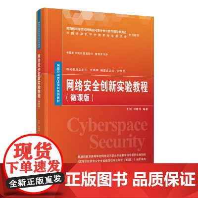 正版新书 网络安全创新实验教程 微课版 毛剑 清华大学出版社 计算机网络 安全教材