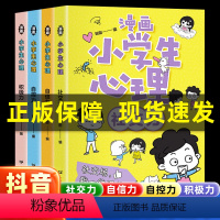 [抖音热卖]小学生漫画心理学 全4册 [正版]抖音同款小学生漫画心理学社交力自信自控力培养儿童绘本3-6岁4到5幼儿漫画