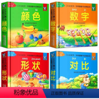 全4册 [正版]幼小衔接早教3D立体翻翻书婴儿启蒙绘本幼儿情境认知颜色形状数字对比0-3岁宝宝看图人物益智亲子游戏精美插