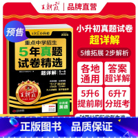 [英语]真题试卷·超详解 小学升初中 [正版]2025新小升初五年真题试卷超详解语文数学英语五六年级试卷各地通用招生考试