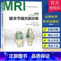 单本全册 [正版] 膝关节磁共振诊断 第3版三版 骨肌影像诊断技巧丛书 影像医学 北京科学技术出版社9787571432