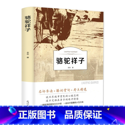 [正版]骆驼祥子 原著老舍著七年级下册初中生青少年课外阅读完整版 世界名著书籍译林名人传有声伴读书