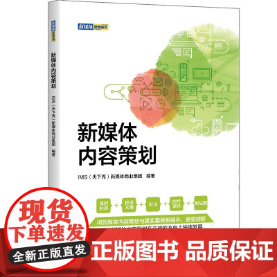 新媒体内容策划 新媒体商业集团 9787302600121 清华大学出版社