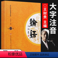 [大字注音]论语第一册 [正版]大字注音论语国学经典超大字注音版王财贵第一册 幼儿园小学生经典诵读本 孔子书籍学庸大学中