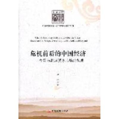 正版新书]危机前后的中国经济:立足与超越资本市场的视角谭凇著