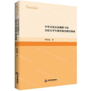 [N]中华文化认同视野下的高校大学生德育教育路径探索/高校学术研究论著丛刊-9787506894616