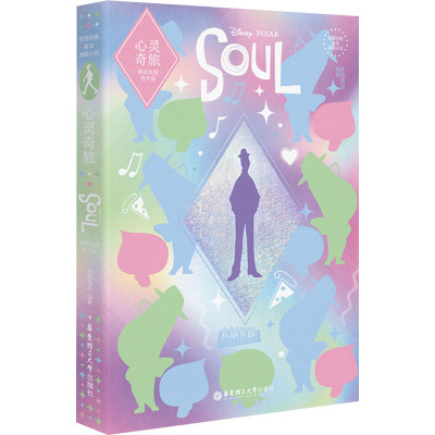 心灵奇旅(精装绘图有声版)(精)/致敬经典英文原版小说