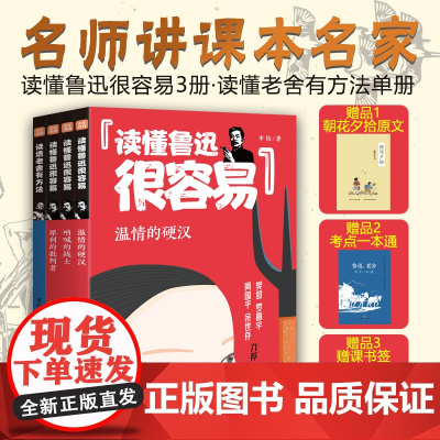 名师讲课本名家(全4册)读懂鲁迅很容易3册读透老舍有方法共四册轻松读透鲁迅、老舍作品内涵,学习大量写作方法天地出版社社