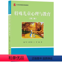 特殊儿童心理与教育(第2版)/杨广学 [正版]书籍 特殊儿童心理与教育(第二版) 杨广学,张巧明 王芳北京大学出版社97