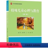 特殊儿童心理与教育(第2版)/杨广学 [正版]书籍 特殊儿童心理与教育(第二版) 杨广学,张巧明 王芳北京大学出版社97