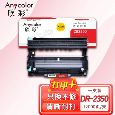 欣彩 DR-2350鼓架 大众版 AR-DR2350硒鼓 适用兄弟7380 7480 7880 不含粉盒