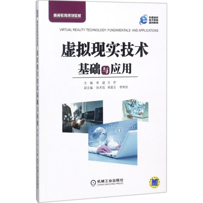 醉染图书虚拟现实技术基础与应用97871116016