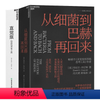 [正版]湛庐从细菌到巴赫再回来+直觉泵和其他思考工具 丹尼尔·丹尼特 思维科学 哲学家倾囊传授77招思维搏击术