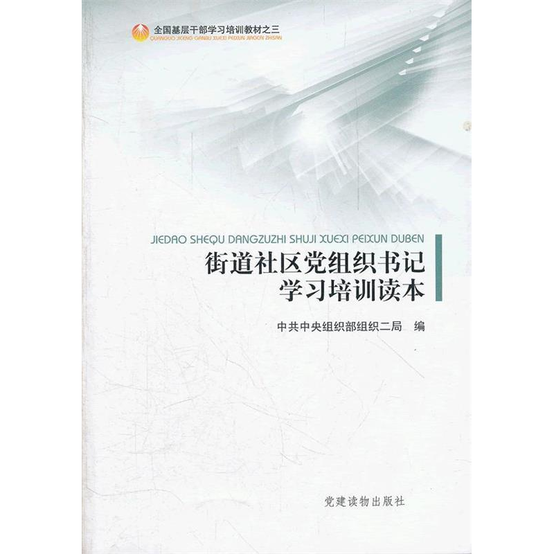正版新书]街道社区党组织书记学习培训读本中共中央组织部组织二