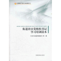 正版新书]街道社区党组织书记学习培训读本中共中央组织部组织二