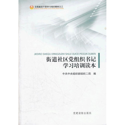 正版新书]街道社区党组织书记学习培训读本中共中央组织部组织二